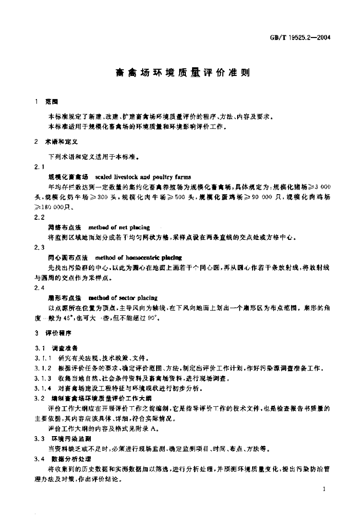 GB/T 19525.2-2004 标准预览