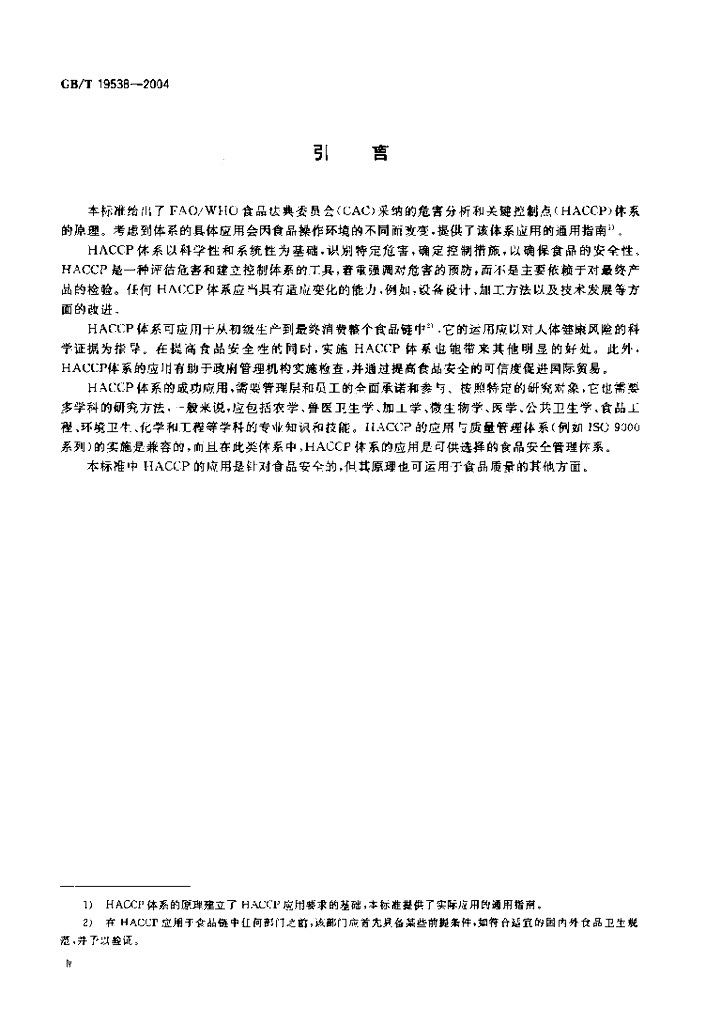 GB/T 19538-2004 标准预览