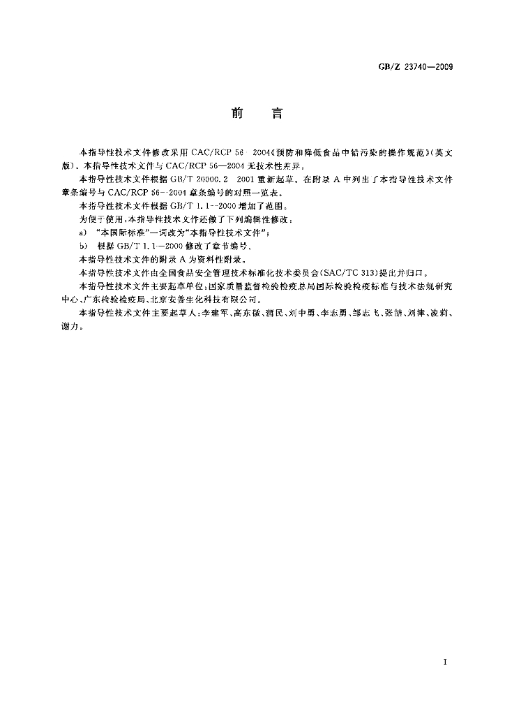GB/Z 23740-2009 标准预览