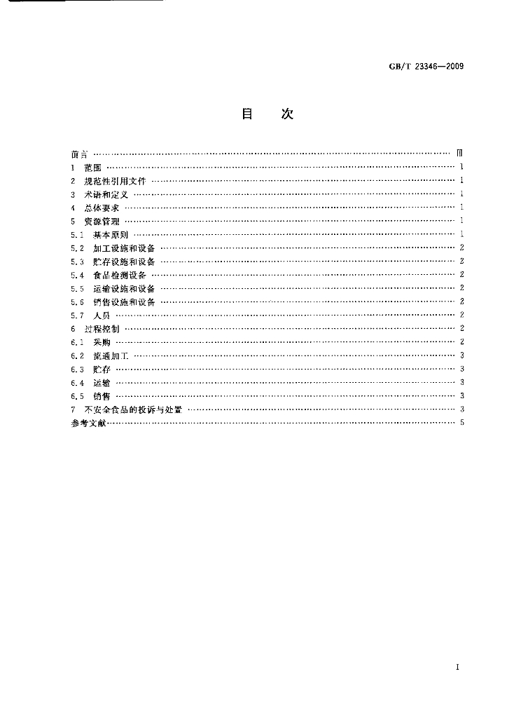 GB/T 23346-2009 标准预览