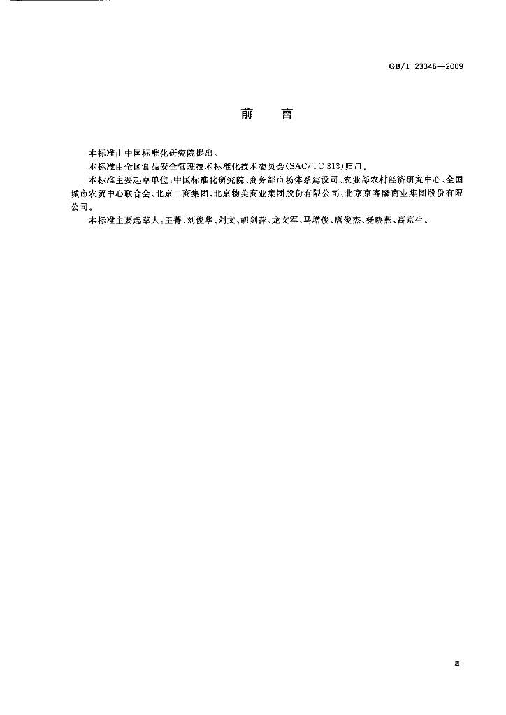 GB/T 23346-2009 标准预览