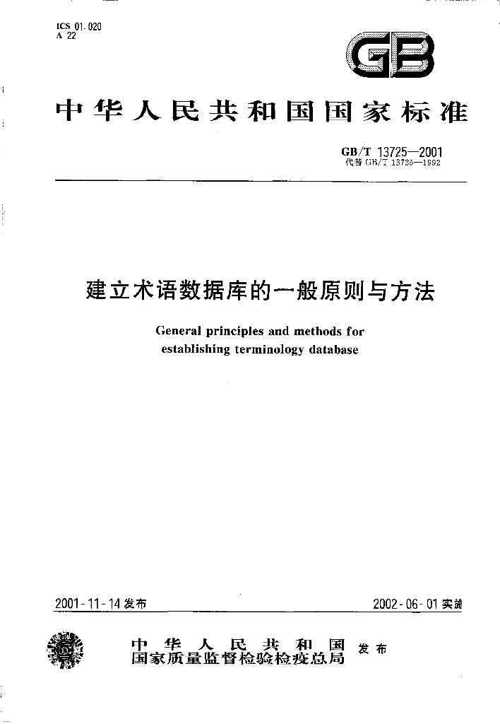 GB/T 13725-2001 标准预览