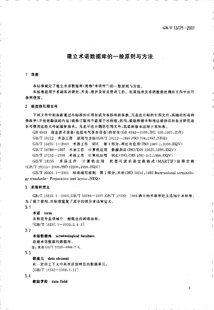 GB/T 13725-2001 标准预览
