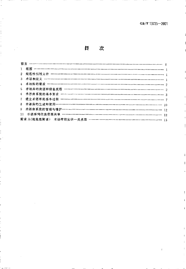 GB/T 13725-2001 标准预览