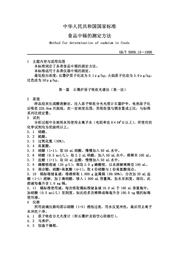 GB/T 5009.15-1996 标准预览