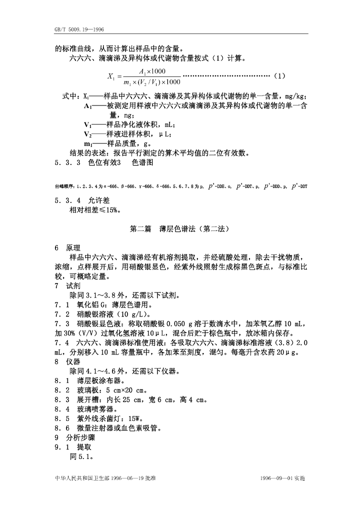 GB/T 5009.19-1996 标准预览