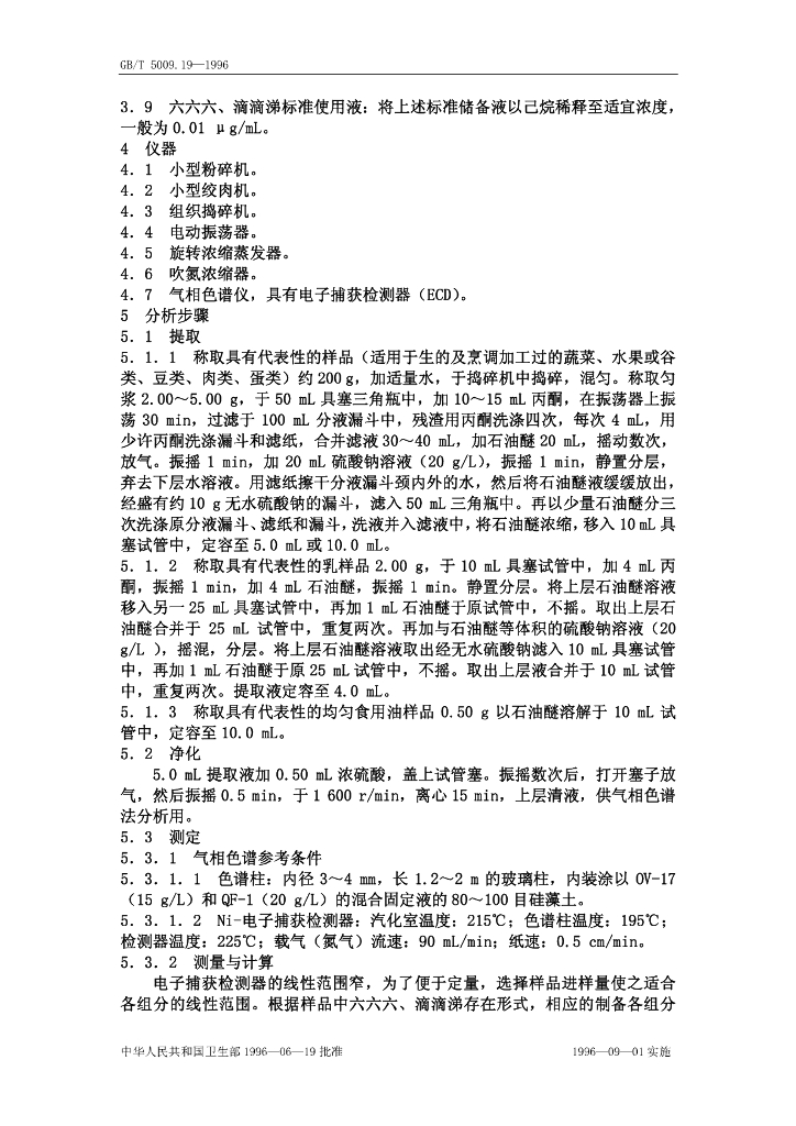 GB/T 5009.19-1996 标准预览