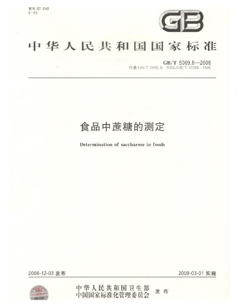 GB/T 5009.8-2008 标准预览