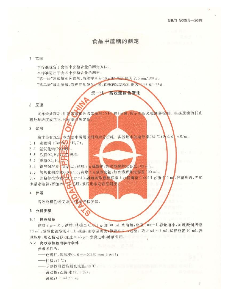GB/T 5009.8-2008 标准预览