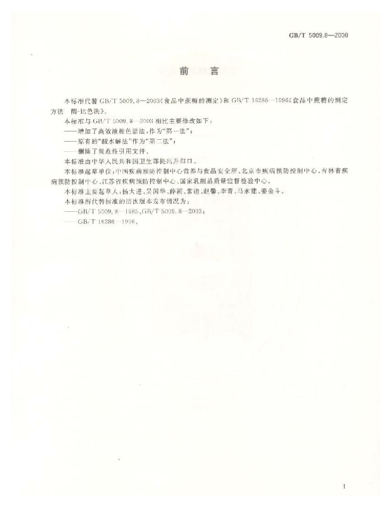 GB/T 5009.8-2008 标准预览