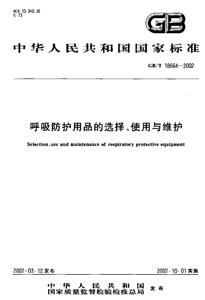 GB/T 18664-2002 标准预览