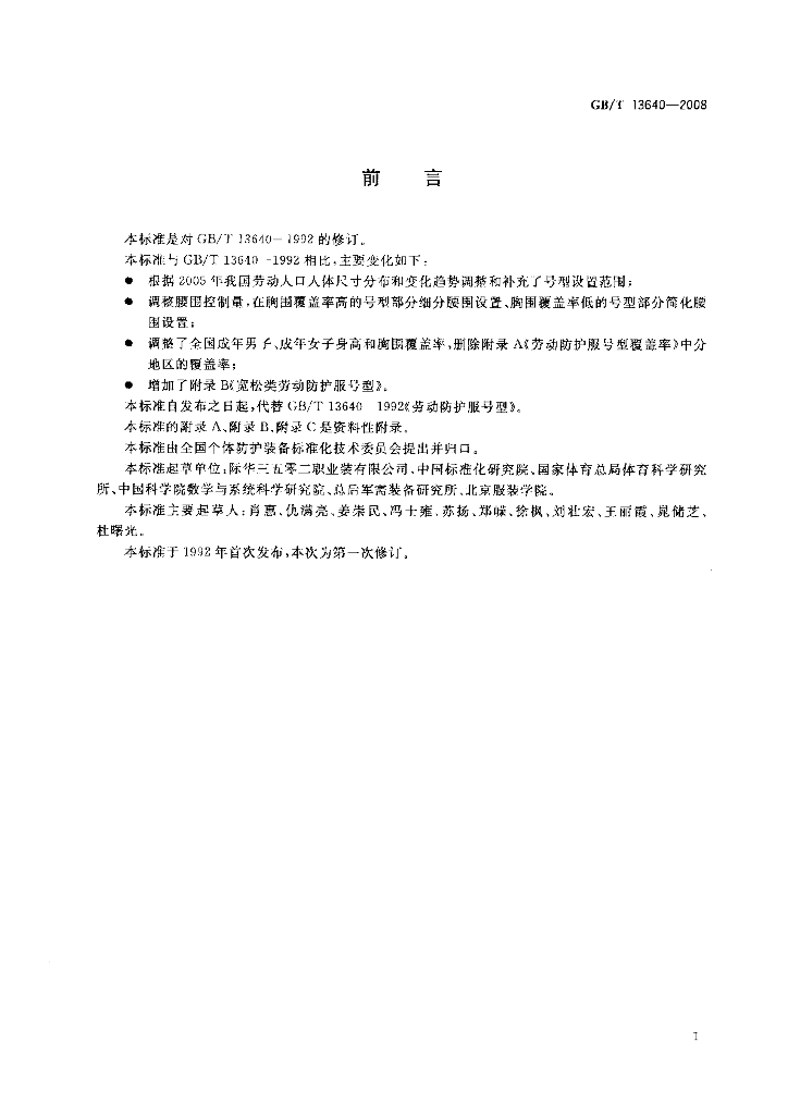 GB/T 13640-2008 标准预览