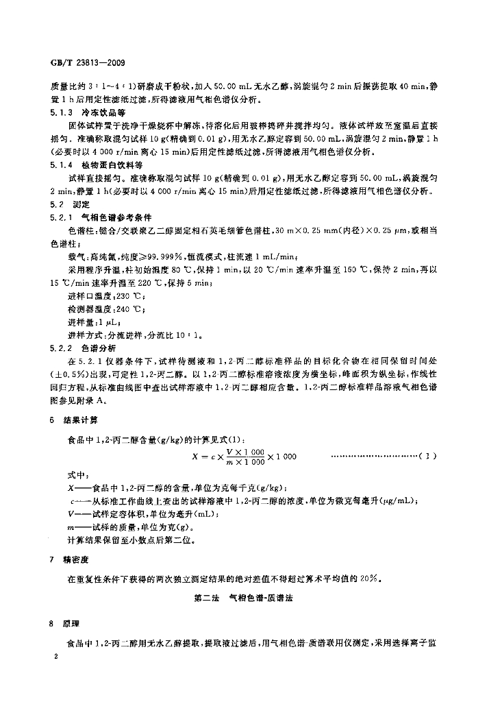 GB/T 23813-2009 标准预览