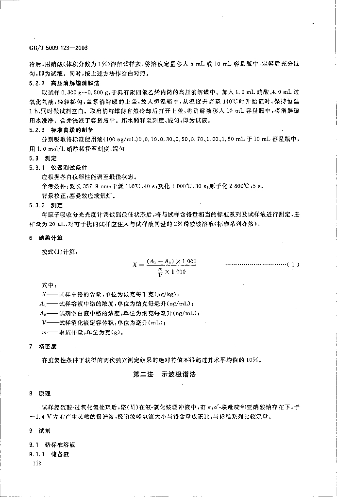 GB/T 5009.123-2003 标准预览