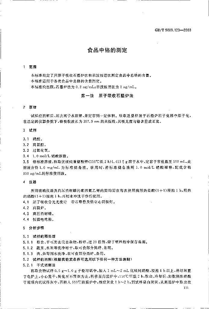 GB/T 5009.123-2003 标准预览