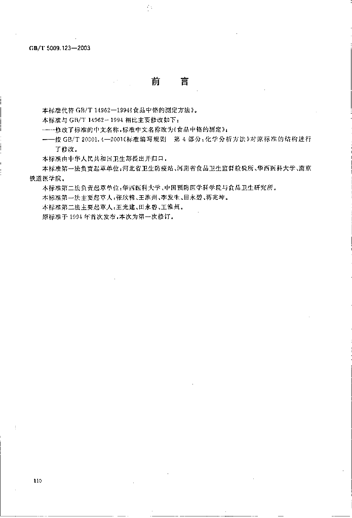 GB/T 5009.123-2003 标准预览
