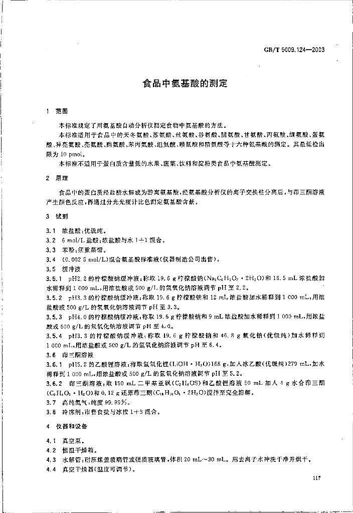 GB/T 5009.124-2003 标准预览