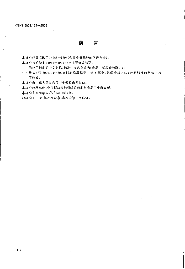 GB/T 5009.124-2003 标准预览