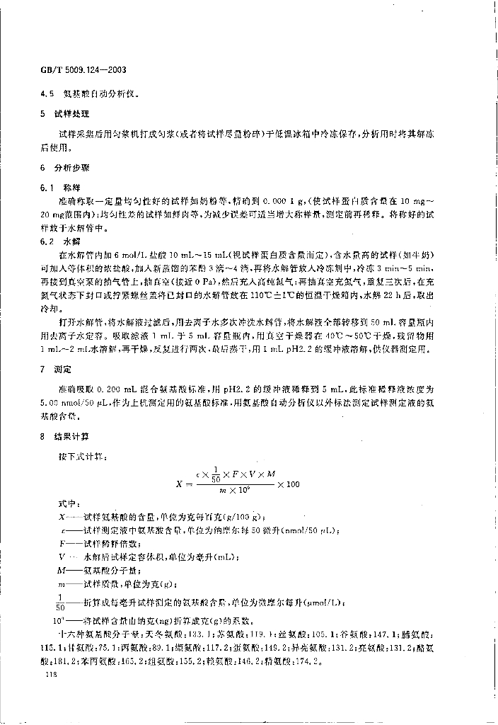 GB/T 5009.124-2003 标准预览