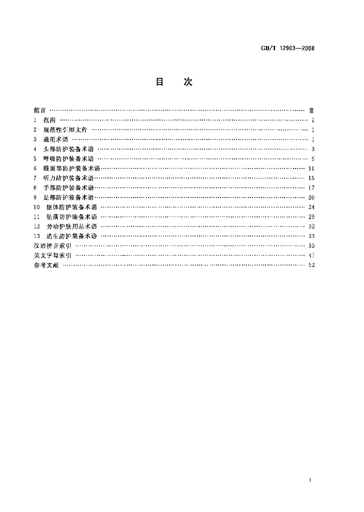 GB/T 12903-2008 标准预览