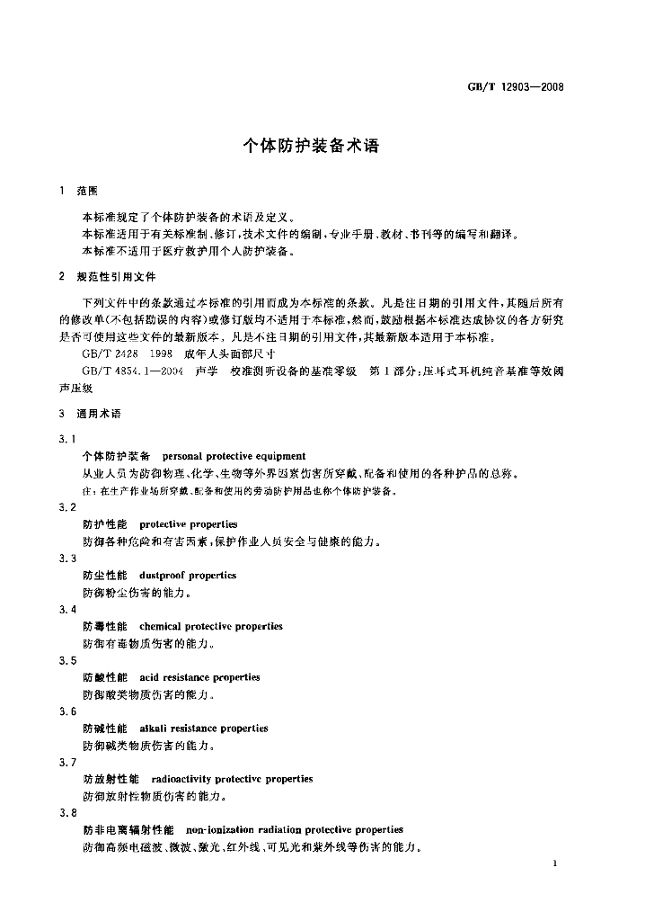 GB/T 12903-2008 标准预览
