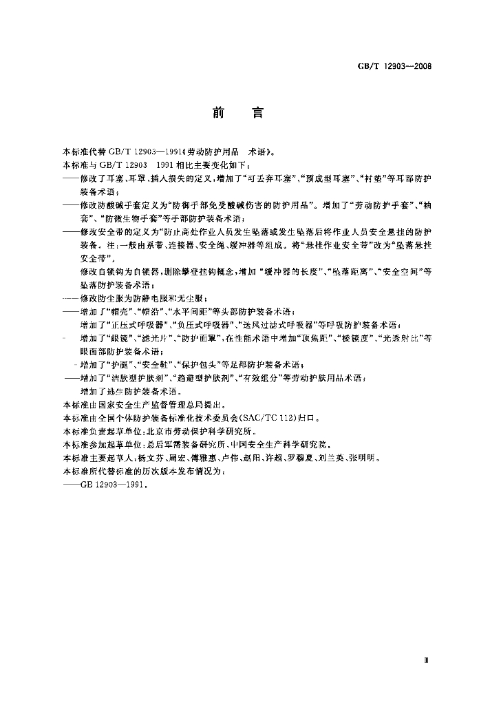 GB/T 12903-2008 标准预览
