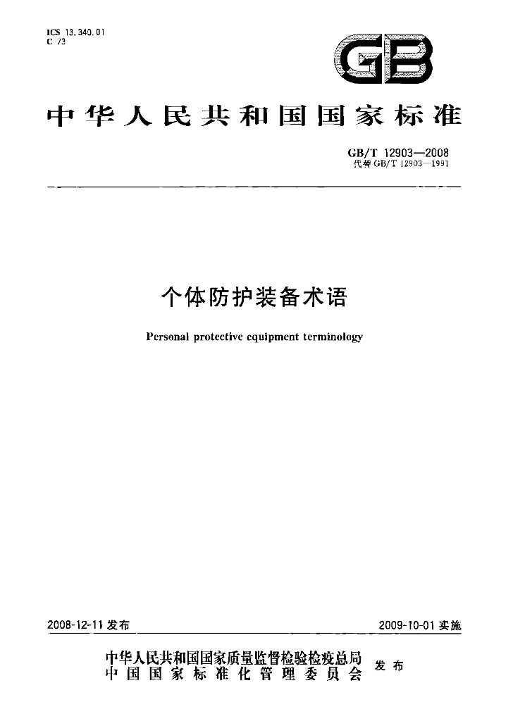 GB/T 12903-2008 标准预览