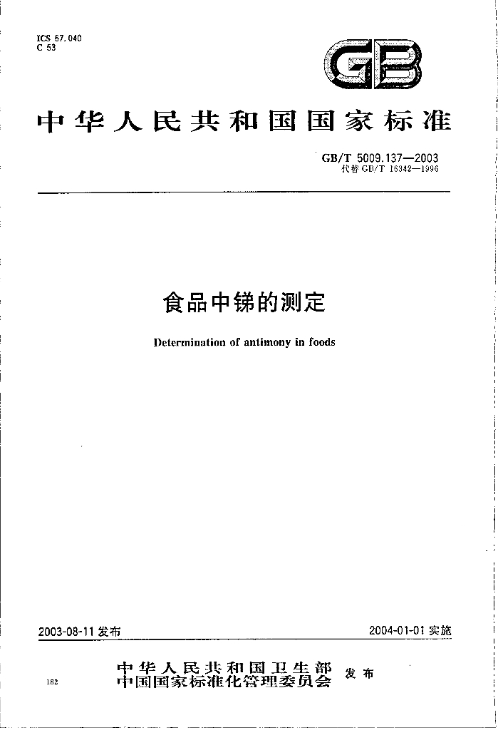 GB/T 5009.137-2003 标准预览