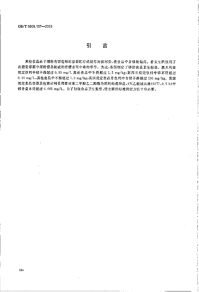 GB/T 5009.137-2003 标准预览