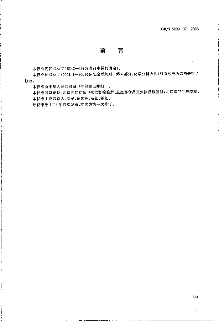 GB/T 5009.137-2003 标准预览