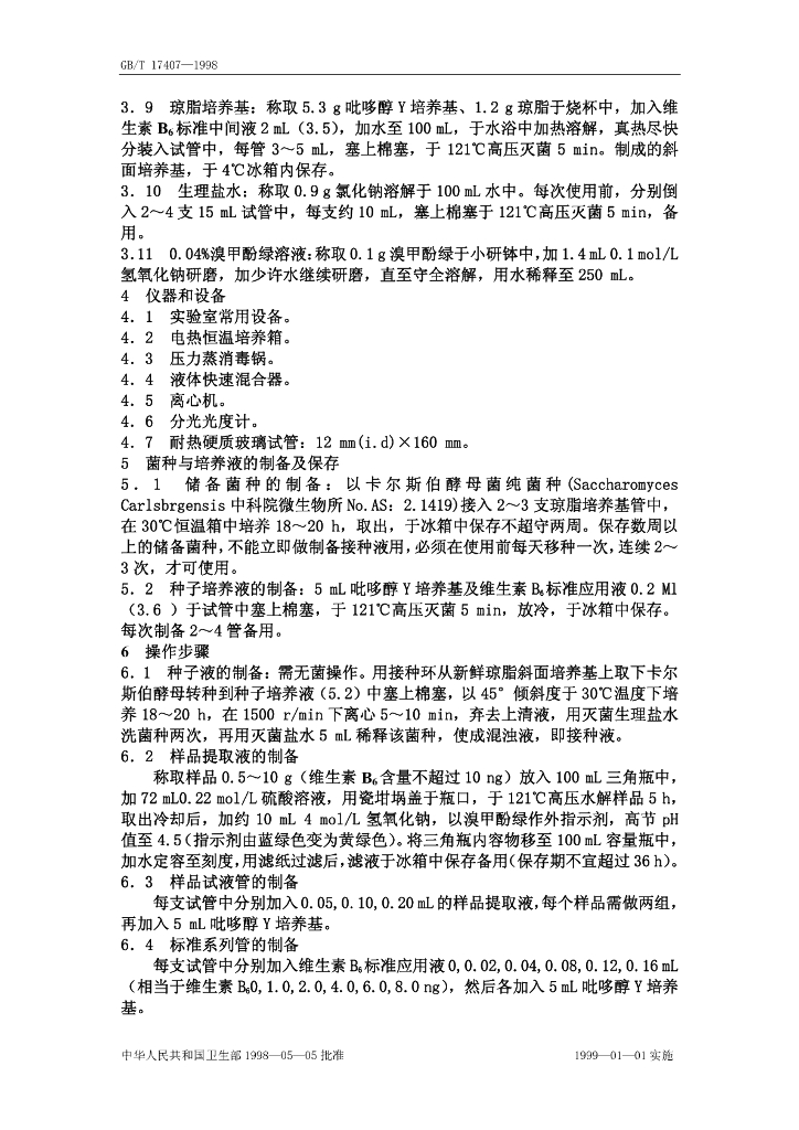 GB/T 17407-1998 标准预览