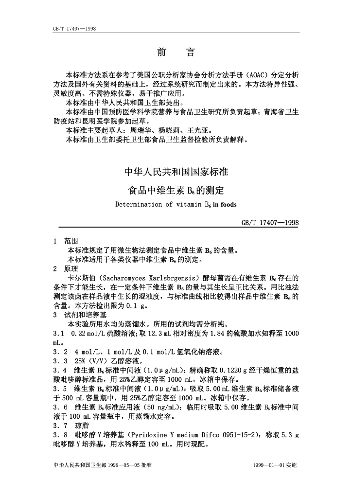 GB/T 17407-1998 标准预览