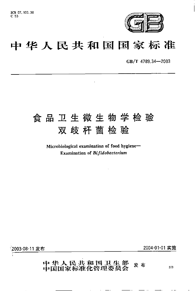 GB/T 4789.34-2003 标准预览