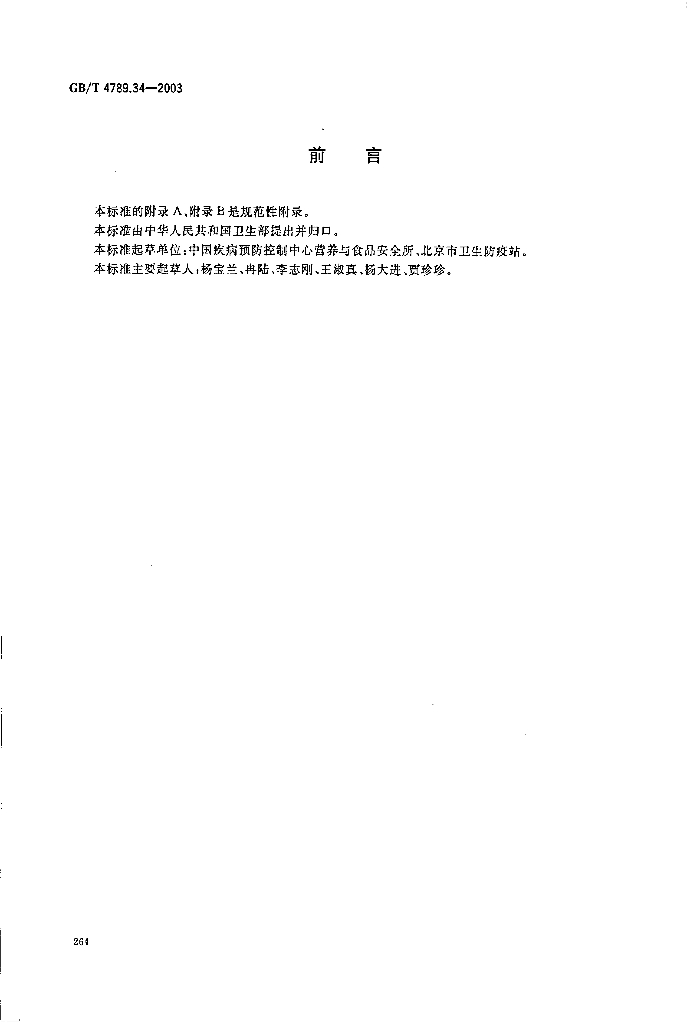 GB/T 4789.34-2003 标准预览
