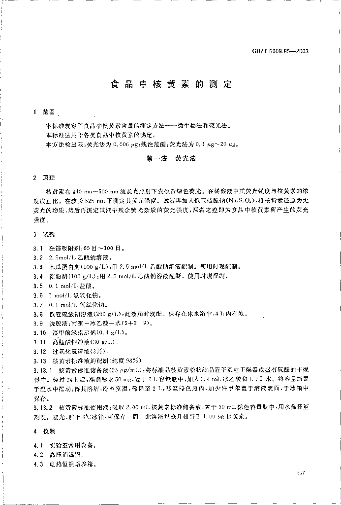 GB/T 5009.85-2003 标准预览