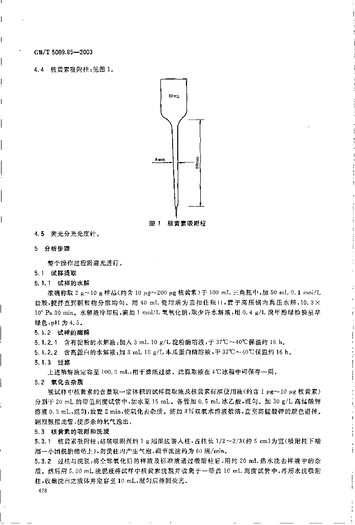 GB/T 5009.85-2003 标准预览