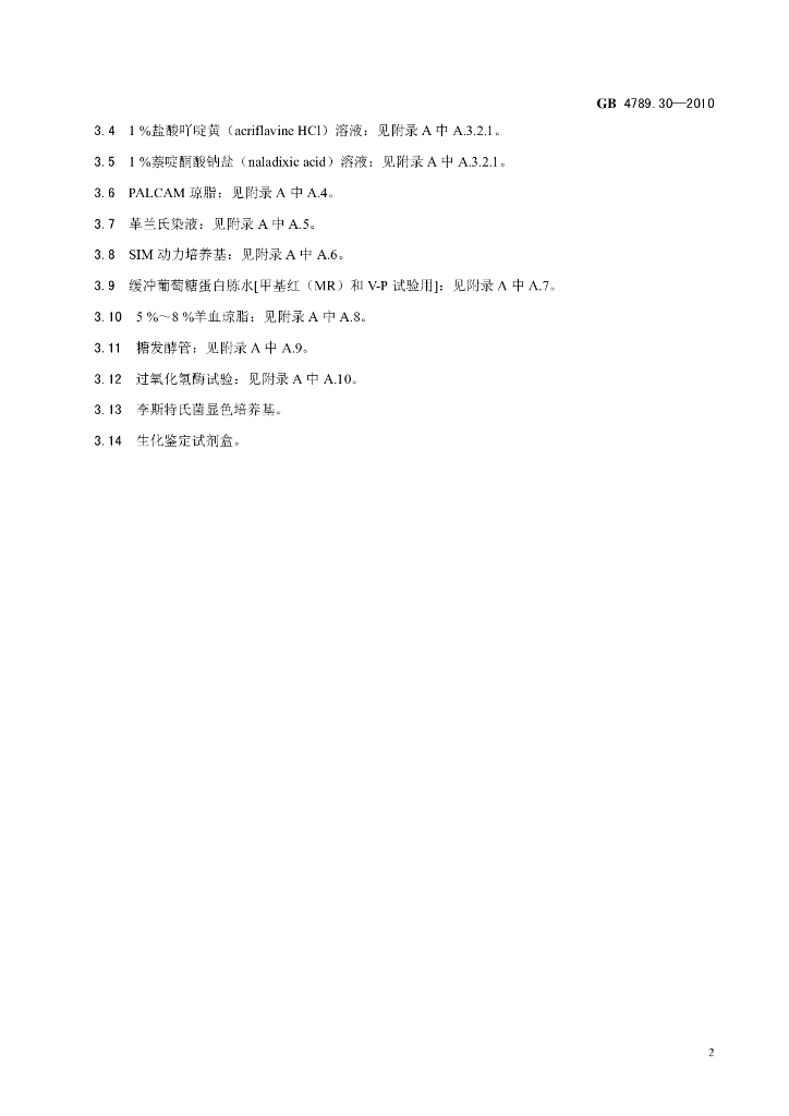 GB 4789.30-2010 标准预览