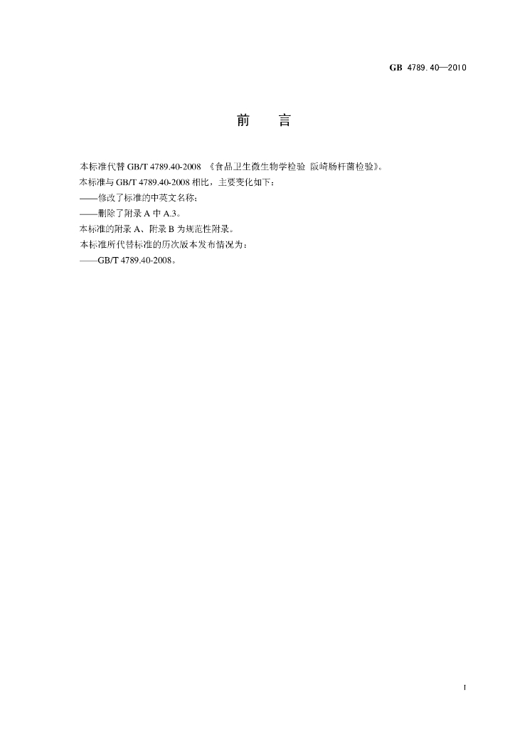 GB 4789.40-2010 标准预览
