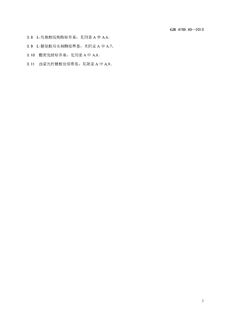 GB 4789.40-2010 标准预览