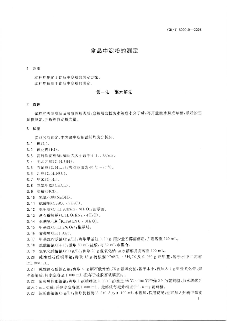 GB/T 5009.9-2008 标准预览