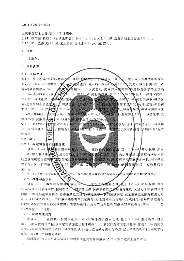 GB/T 5009.9-2008 标准预览