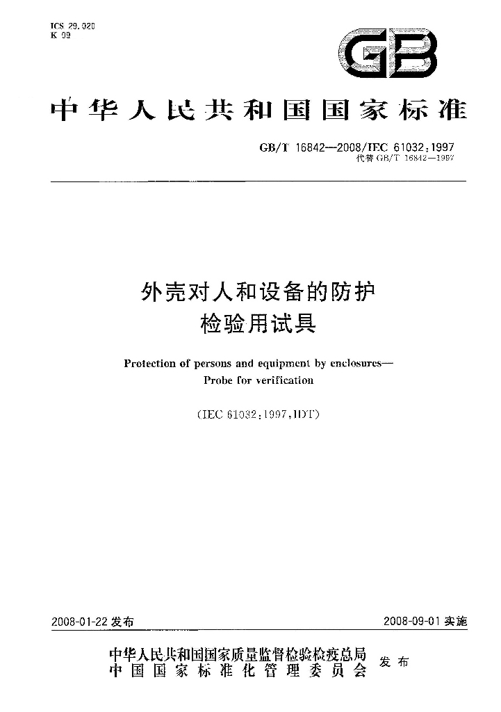 GB/T 16842-2008 标准预览