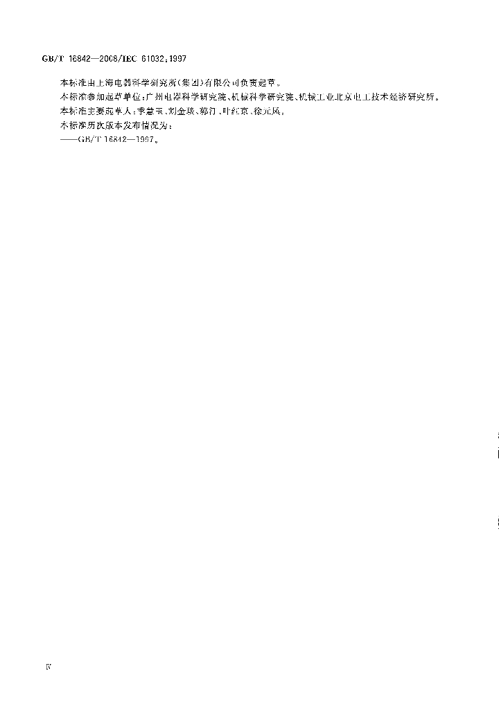GB/T 16842-2008 标准预览