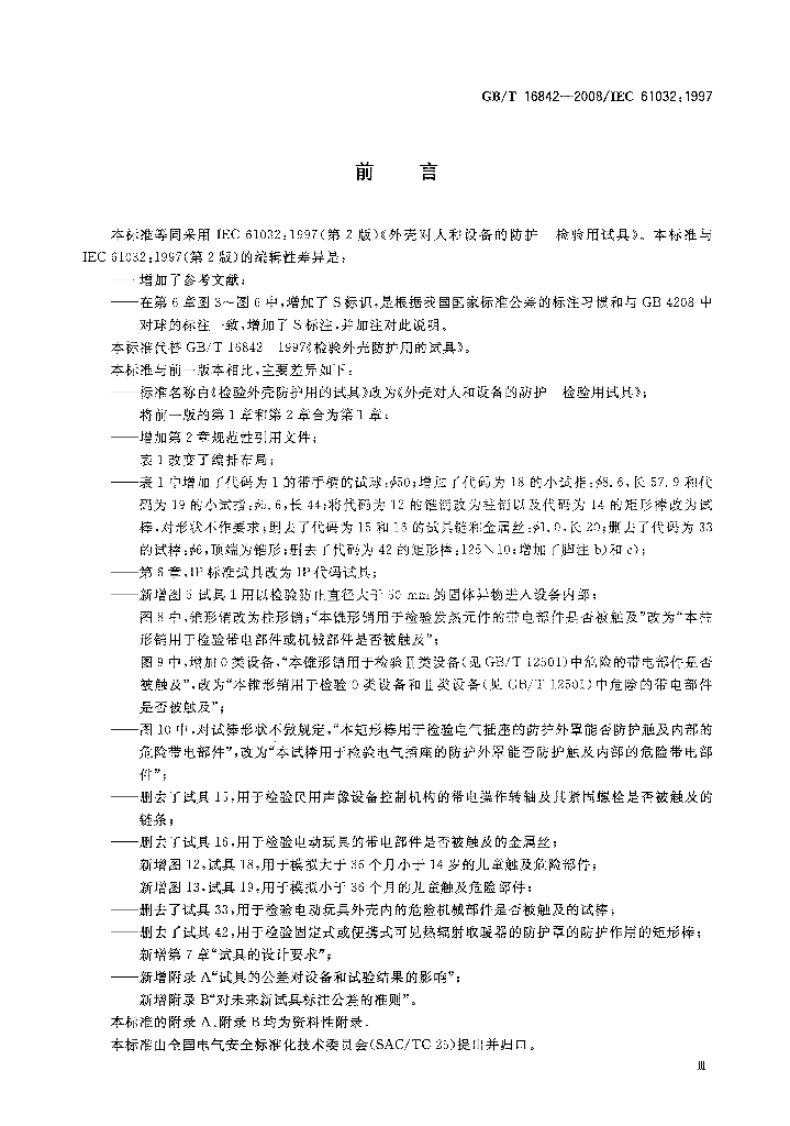 GB/T 16842-2008 标准预览