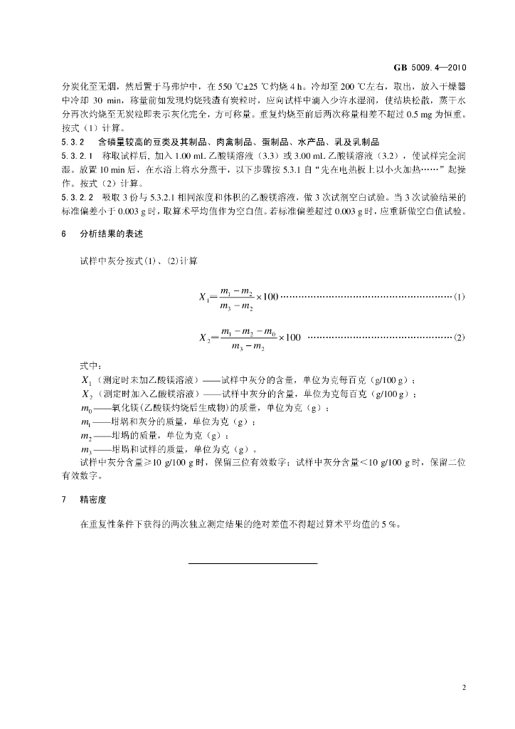 GB 5009.4-2010 标准预览