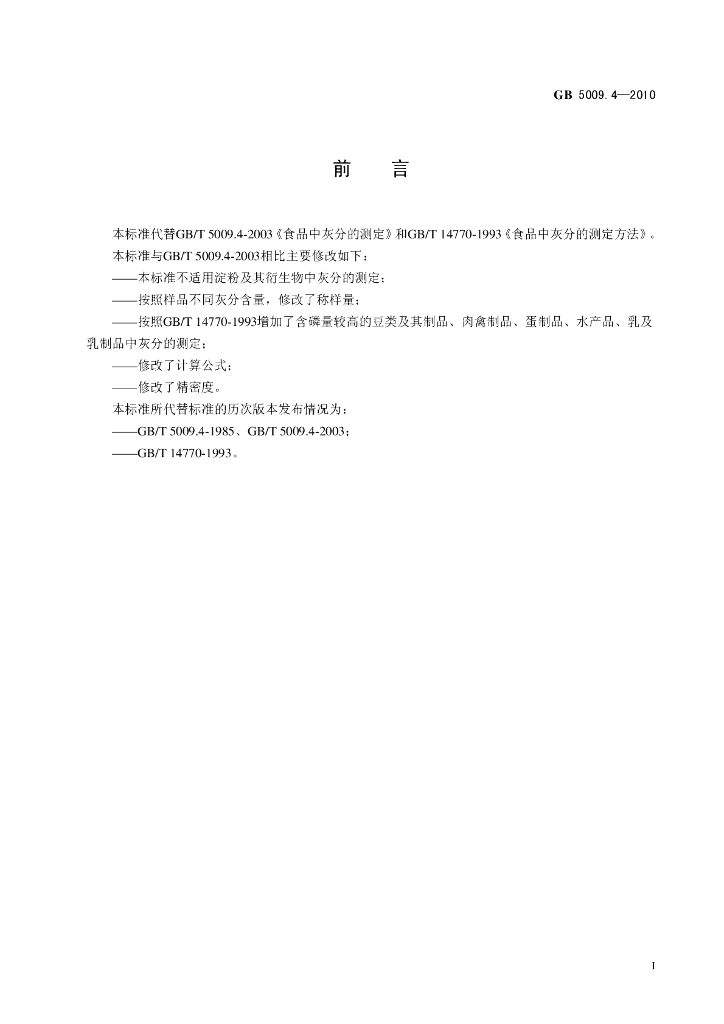 GB 5009.4-2010 标准预览