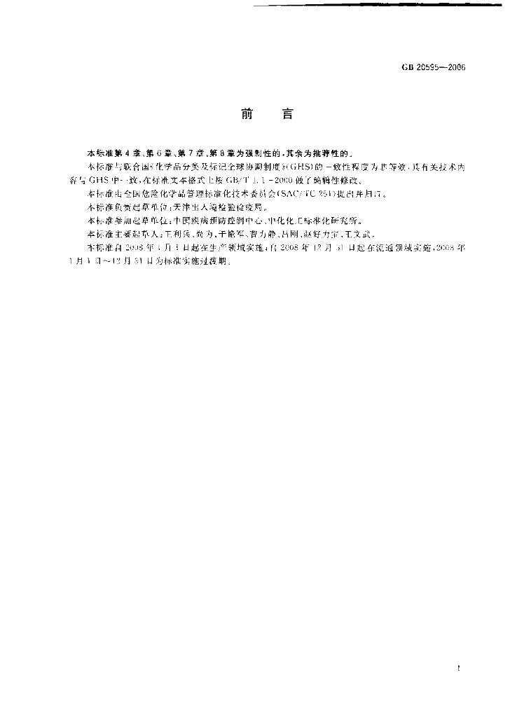 GB 20595-2006 标准预览