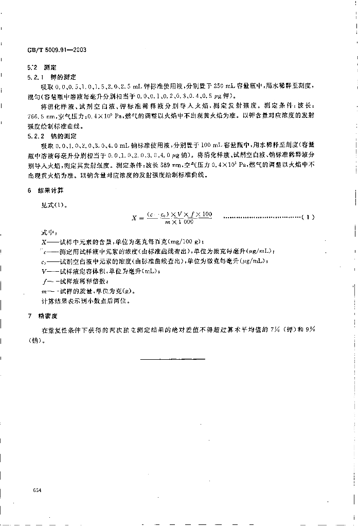 GB/T 5009.91-2003 标准预览
