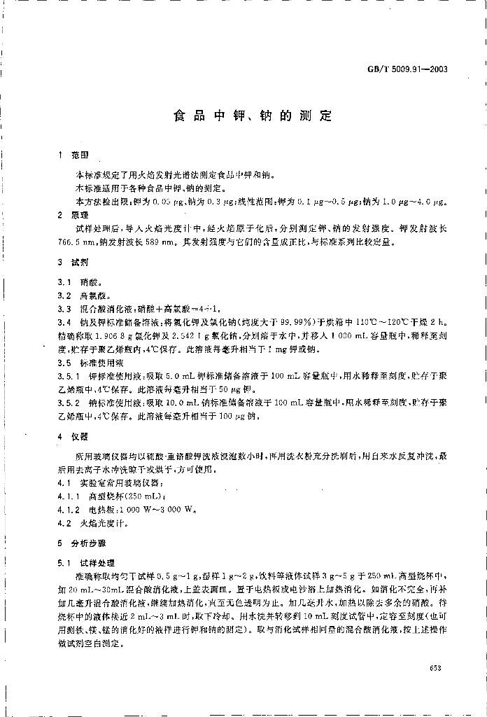 GB/T 5009.91-2003 标准预览