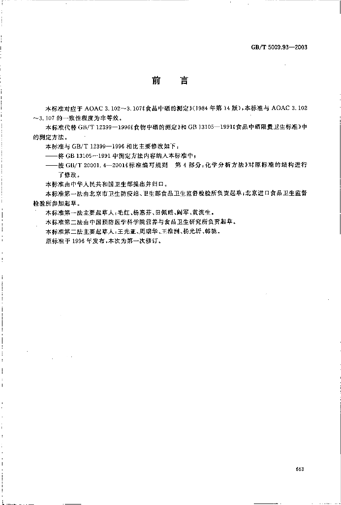 GB/T 5009.93-2003 标准预览